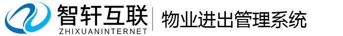 物业进出管理系统